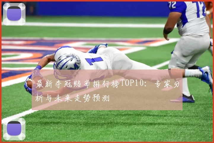 最新夺冠赔率排行榜TOP10：专家分析与未来走势预测