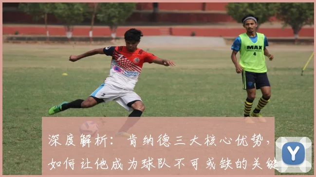 深度解析：肯纳德三大核心优势，如何让他成为球队不可或缺的关键拼图