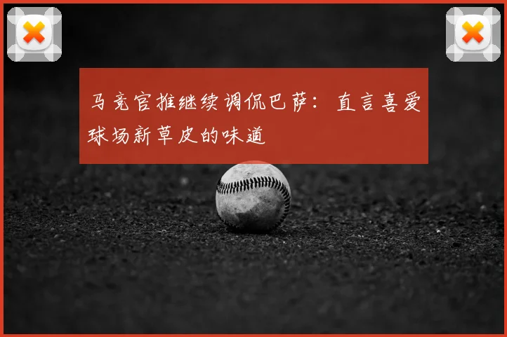 马竞官推继续调侃巴萨：直言喜爱球场新草皮的味道