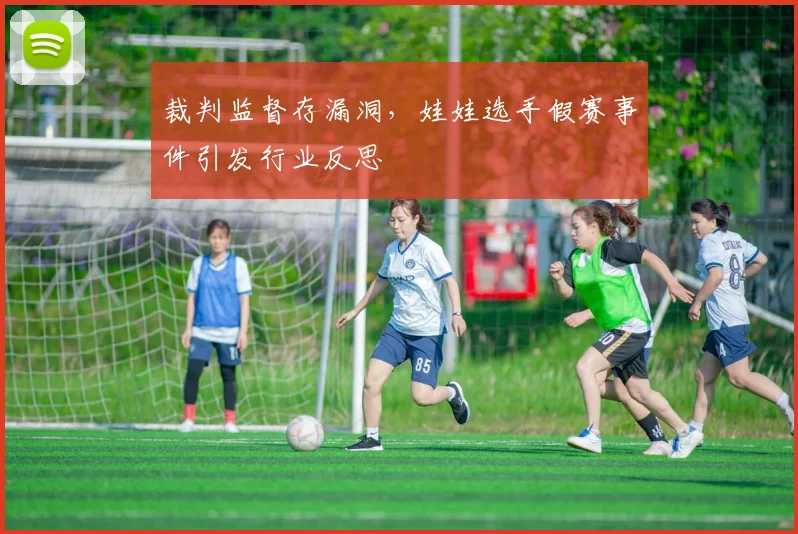 裁判监督存漏洞，娃娃选手假赛事件引发行业反思