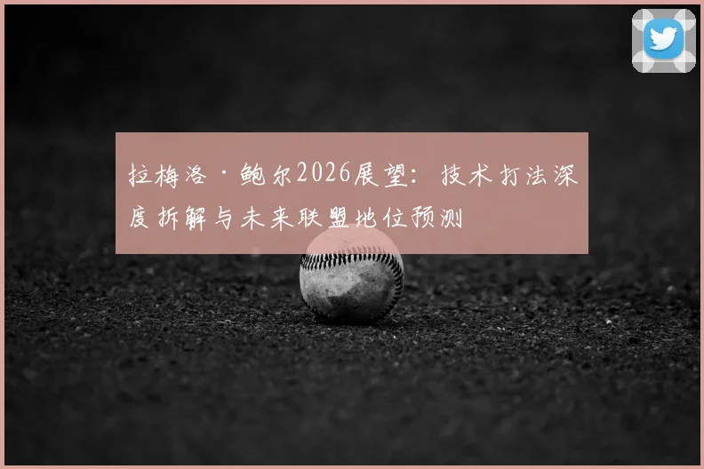 拉梅洛·鲍尔2026展望：技术打法深度拆解与未来联盟地位预测