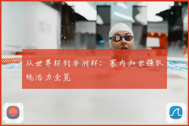 从世界杯到非洲杯:塞内加尔强队统治力全览