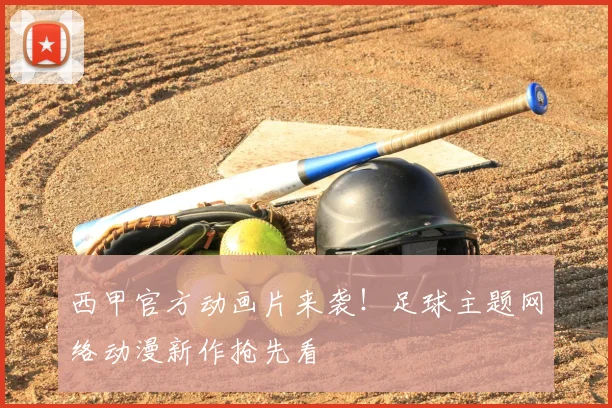 西甲官方动画片来袭！足球主题网络动漫新作抢先看